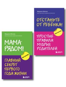 Комплект из 2х книг: Мама рядом! + Отстаньте от ребенка! (ИК)
