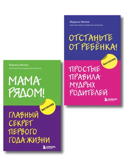 Обложка Комплект из 2х книг: Мама рядом! + Отстаньте от ребенка! (ИК)