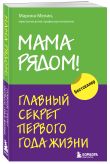 Комплект из 2х книг: Мама рядом! + Отстаньте от ребенка! (ИК)