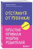 Комплект из 2х книг: Мама рядом! + Отстаньте от ребенка! (ИК)