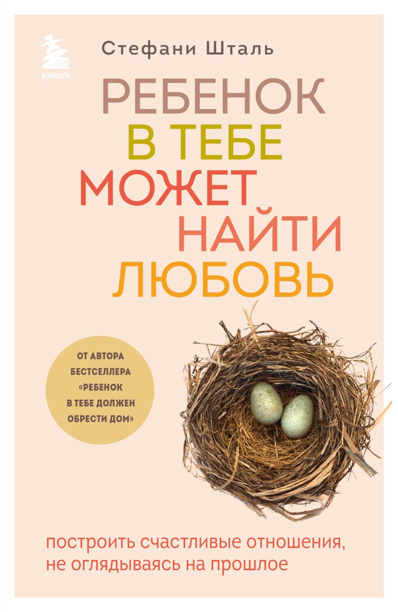 Книга Комплект из 2х книг Ребенок в тебе должен обрести дом + Ребенок в  тебе может найти любовь (ИК) - купить, читать онлайн отзывы и рецензии |  ISBN 978-5-04-187999-0 | Эксмо