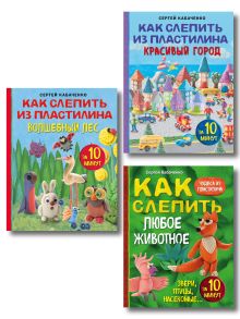 Комплект из 3-х книг: Как слепить из пластилина красивый город+волшебный лес+любое животное