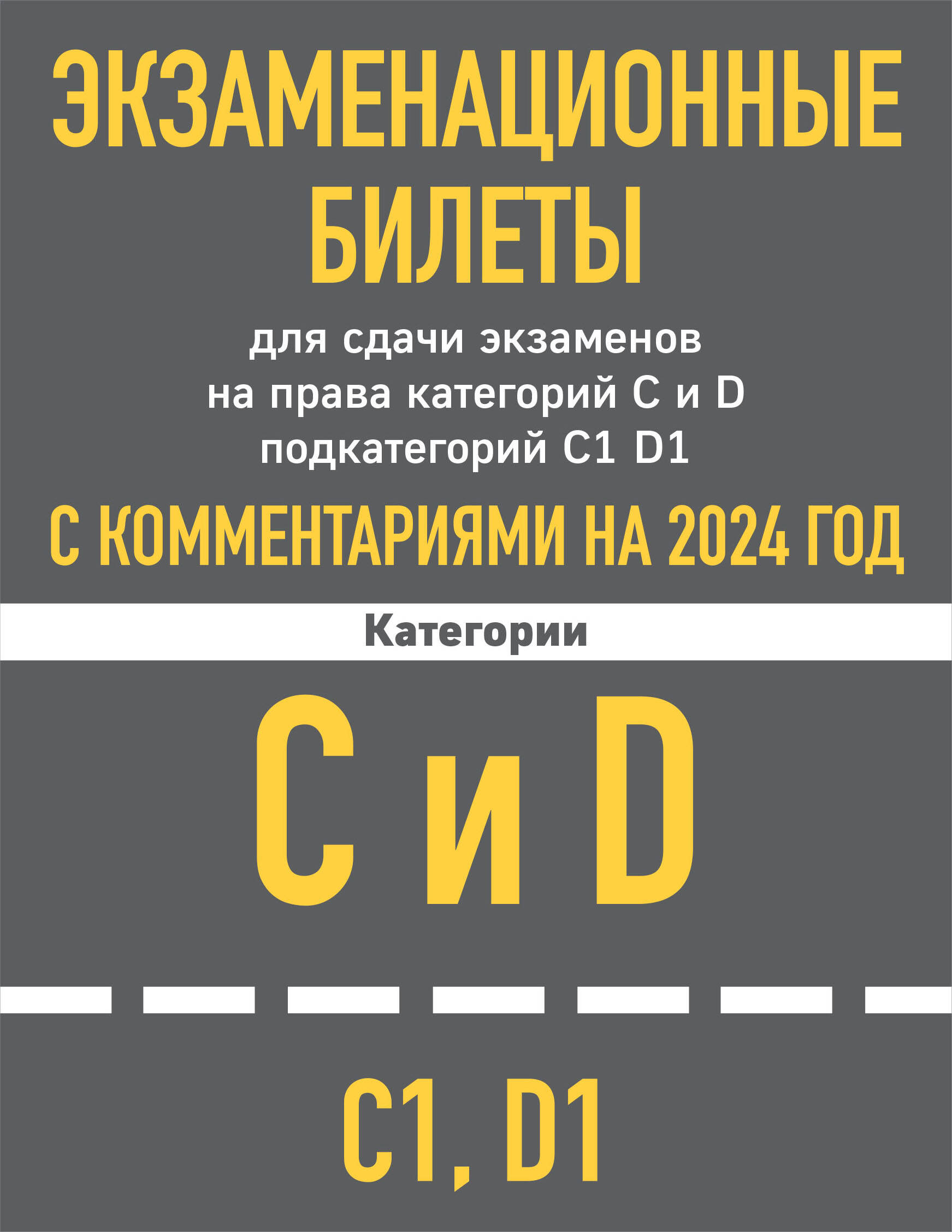 Экзаменационные билеты для сдачи экзаменов на права категорий C и D подкатегорий C1 D1 с комментариями на 2024 год.