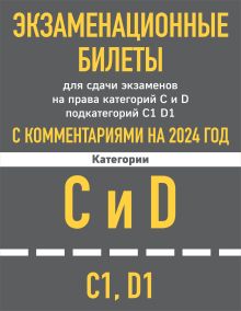 Обложка Экзаменационные билеты для сдачи экзаменов на права категорий C и D подкатегорий C1 D1 с комментариями на 2024 год. 