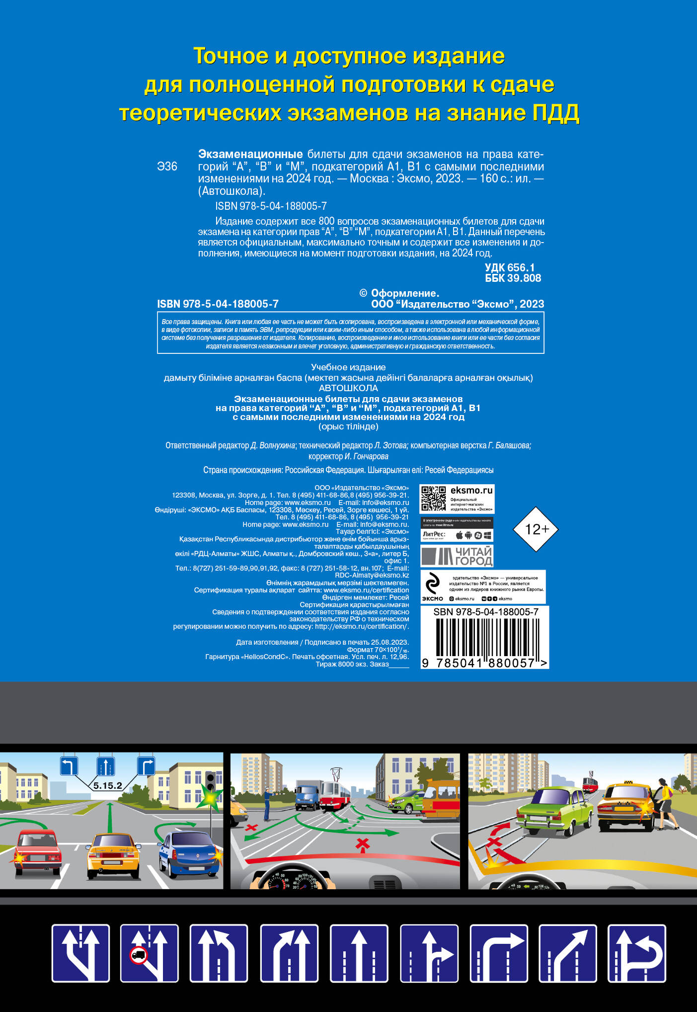 Экзаменационные билеты для сдачи экзаменов на права категорий "А", "В" и "M", подкатегорий A1, B1 (с изм. на 2024 год)