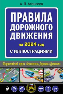 Обложка Правила дорожного движения 2024 с иллюстрациями А.П. Алексеев