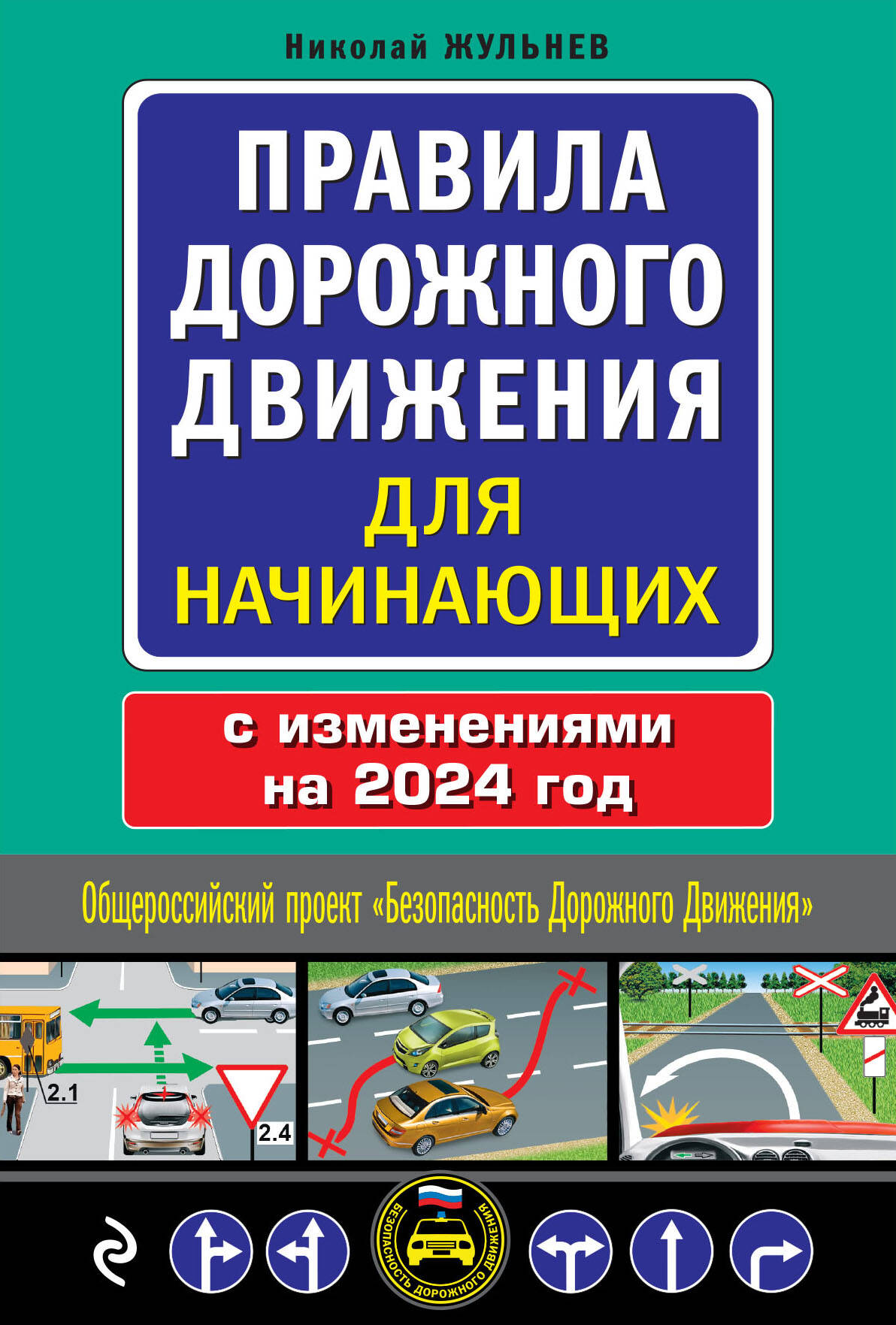  книга Правила дорожного движения для начинающих с изм. на 2024 год