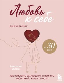 Обложка Комплект из 2х книг: Любовь к себе + Любовь к себе. Дневник-тренинг на 30 дней. (ИК) 