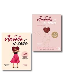 Комплект из 2х книг: Любовь к себе + Любовь к себе. Дневник-тренинг на 30 дней. (ИК)