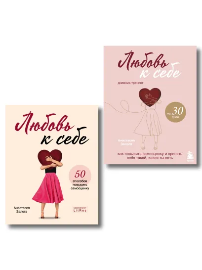 Обложка Комплект из 2х книг: Любовь к себе + Любовь к себе. Дневник-тренинг на 30 дней. (ИК)