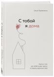 Комплект из 2х книг: С тобой я дома + Я не могу без тебя (ИК)