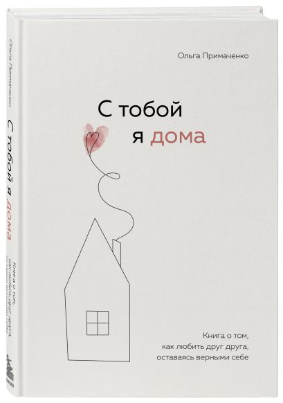 Комплект из 2х книг: С тобой я дома + Я не могу без тебя (ИК)
