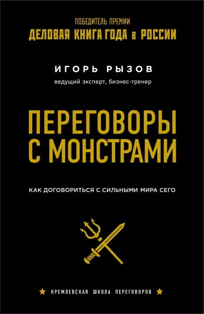 Обложка Комплект из 2х книг: Кремлевская школа переговоров + Переговоры с монстрами. (ИК)