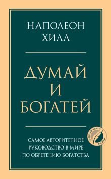 Комплект из 2х книг: Думай и богатей + Думай как миллионер. (ИК)