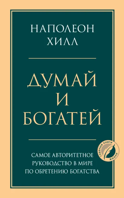 Обложка Комплект из 2х книг: Думай и богатей + Думай как миллионер. (ИК) 