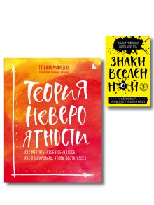 Комплект из 2+ предметов: Книга Теория невероятности + Знаки вселенной. 40 хулиганских карт, (ИК)
