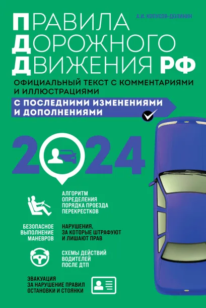 Обложка Правила дорожного движения 2024. Официальный текст с комментариями и иллюстрациями Копусов-Долинин А.И.