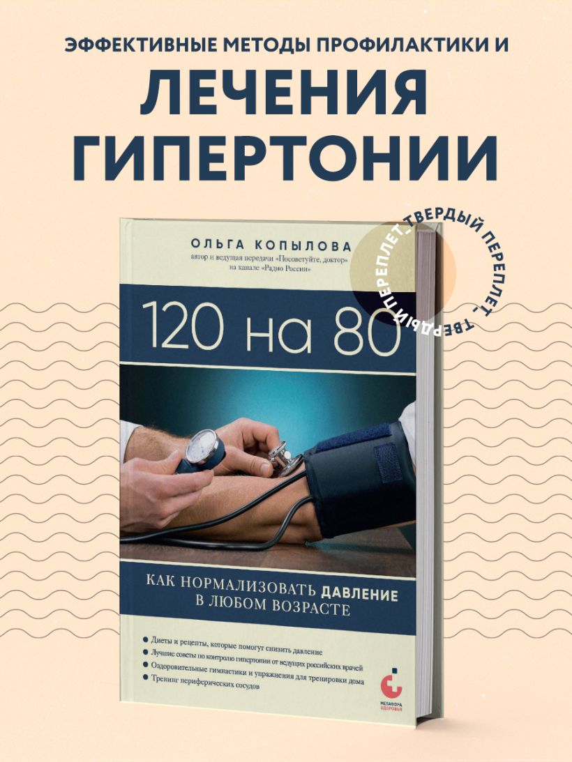 Книга 120 на 80 Как нормализовать давление в любом возрасте - купить от 581  ₽, читать онлайн отзывы и рецензии | ISBN 978-5-04-191649-7 | Эксмо