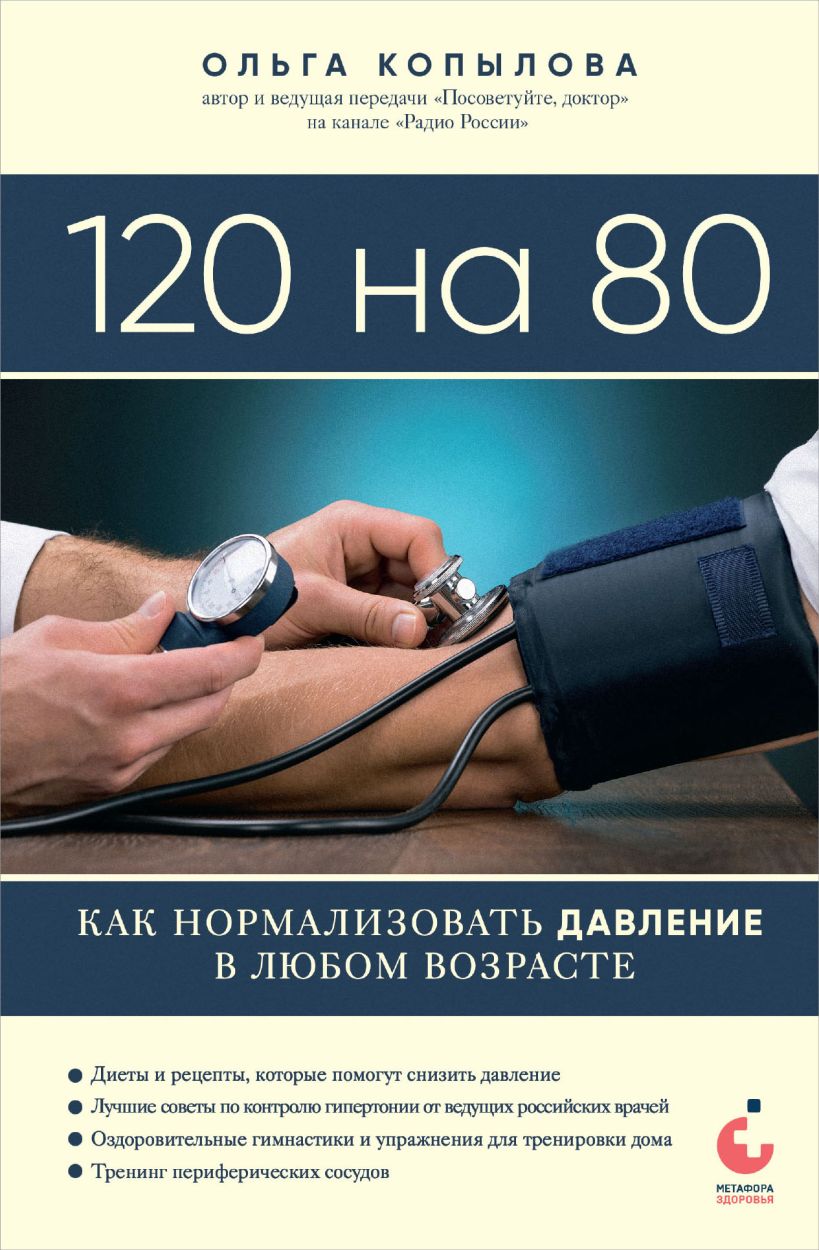 Книга 120 на 80 Как нормализовать давление в любом возрасте - купить от 581  ₽, читать онлайн отзывы и рецензии | ISBN 978-5-04-191649-7 | Эксмо