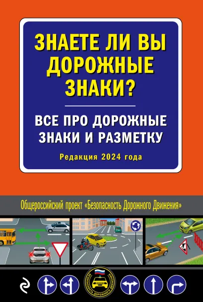 Обложка Знаете ли вы дорожные знаки? Все про дорожные знаки и разметку (Редакция 2024 г.)
