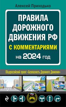 Обложка ПДД с комментариями на 2024 год А.М. Приходько