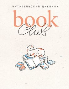 Book club. Читательский дневник