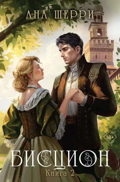 Обложка Комплект из двух книг: дилогия Шерри 