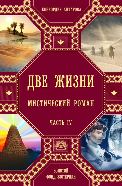 Обложка Комплект из 4 книг: Две жизни. Роман с комментариями Четыре части (ИК) 