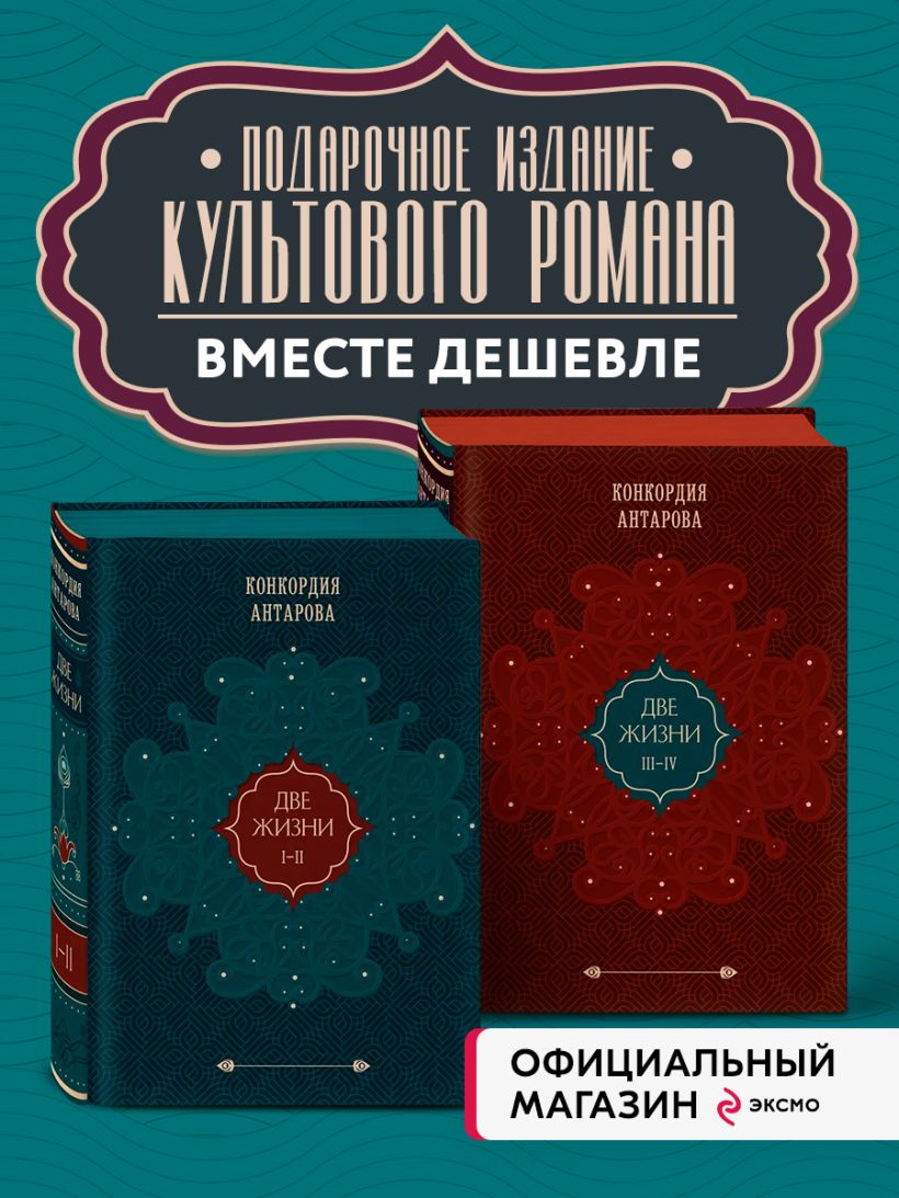 Книга Комплект из 2 книг Двухтомник Две жизни (ИК) - купить, читать ...