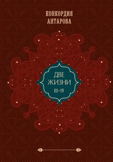 Комплект из 2 книг: Двухтомник Две жизни (ИК)