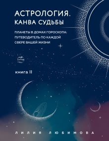 Обложка Астрология. Основы. Как заручиться поддержкой звезд + Астрология. Канва судьбы (ИК) 