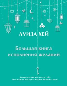 Обложка Большая книга исполнения желаний + Большая книга богатства и счастья (ИК)