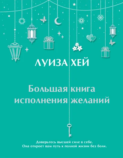 Обложка Большая книга исполнения желаний + Большая книга богатства и счастья (ИК)