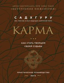 Внутренняя инженерия. Путь к радости. Практическое руководство от йога. (бизнес) + Карма. Как стать творцом своей судьбы (бизнес) (ИК)