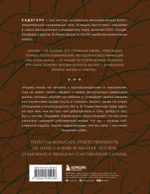 Обложка сзади Внутренняя инженерия. Путь к радости. Практическое руководство от йога. (бизнес) + Карма. Как стать творцом своей судьбы (бизнес) (ИК)