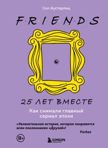 Обложка Комплект из 3-х предметов: Книга Друзья. 25 лет вместе + Набор значков. Friends + Закладка с резинкой. (ИК) 