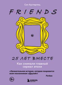 Комплект из 3-х предметов: Книга Друзья. 25 лет вместе + Набор значков. Friends + Закладка с резинкой. (ИК)