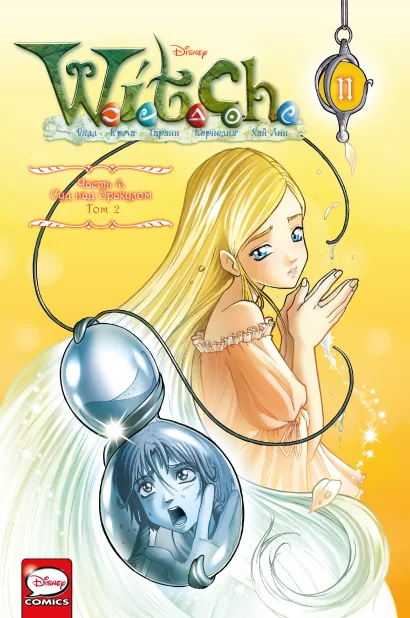 Обложка W.I.T.C.H. Часть 4. Суд над оракулом. Том 2 Элизабетта Ньоне