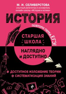 Обложка История М. И. Селиверстова