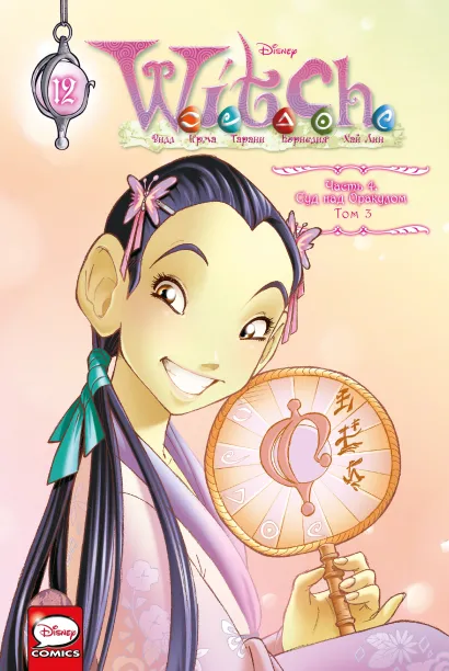 Обложка W.I.T.C.H. Часть 4. Суд над оракулом. Том 3 Элизабетта Ньоне