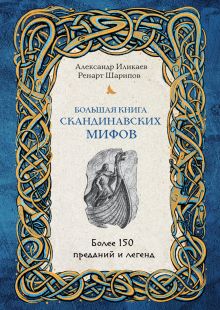 Обложка Большая книга скандинавских мифов. Более 150 преданий и легенд + Большая книга славянских мифов (ИК) 