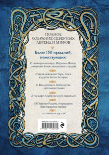 Обложка сзади Большая книга скандинавских мифов. Более 150 преданий и легенд + Большая книга славянских мифов (ИК) 