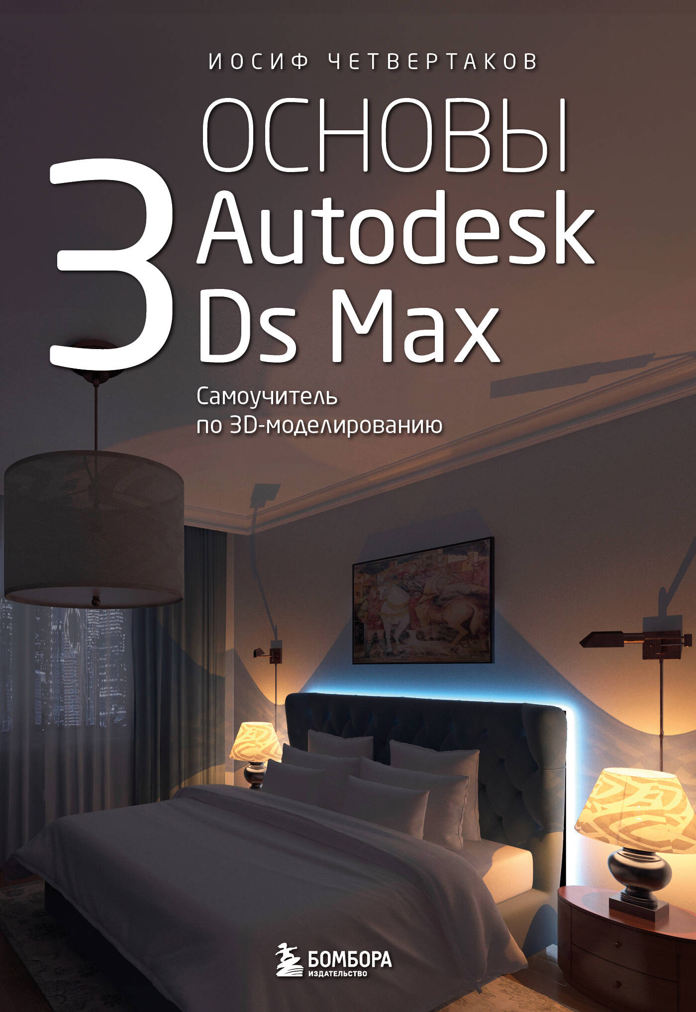  книга Основы Autodesk 3Ds Max. Самоучитель по 3D-моделированию