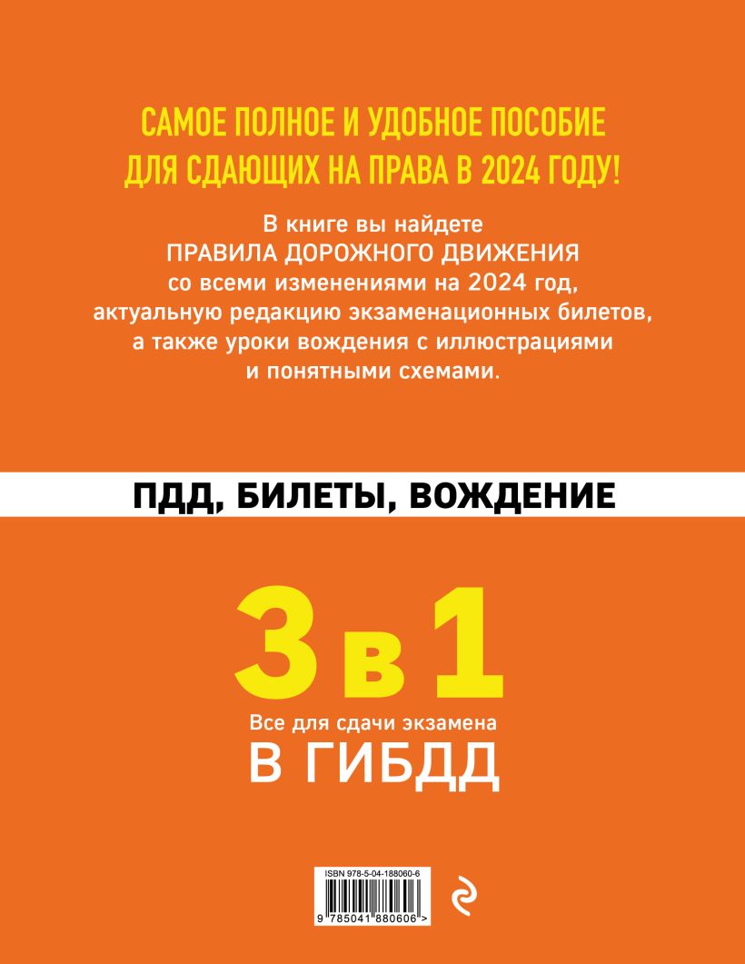 Книга 3 в 1 Все для сдачи экзамена в ГИБДД ПДД билеты вождение со всеми  изменениями на 2024 год - купить от 494 ₽, читать онлайн отзывы и рецензии  | ISBN 978-5-04-188060-6 | Эксмо