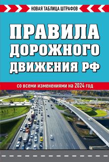 Обложка Правила дорожного движения РФ. Новая таблица штрафов 2024 