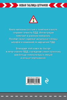 Обложка сзади Правила дорожного движения РФ. Новая таблица штрафов 2024 