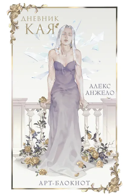 Обложка Арт-блокнот «Дневник Кая» Алекс Анжело