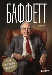 Обложка Баффетт. Биография самого известного инвестора в мире
