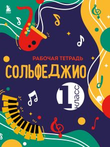 Сольфеджио. Рабочая тетрадь 1 класс (новое оформление)
