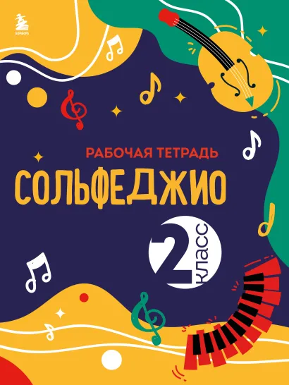 Обложка Сольфеджио. Рабочая тетрадь 2 класс (новое оформление) Ольга Чирпан